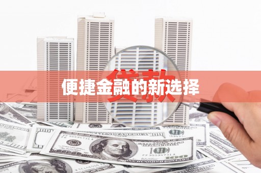 郧西便捷金融的新选择