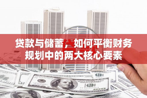 郧西贷款与储蓄，如何平衡财务规划中的两大核心要素