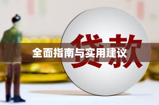 郧西全面指南与实用建议