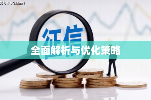 郧西全面解析与优化策略