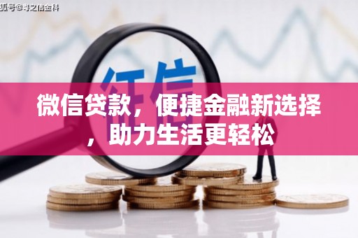 郧西微信贷款，便捷金融新选择，助力生活更轻松