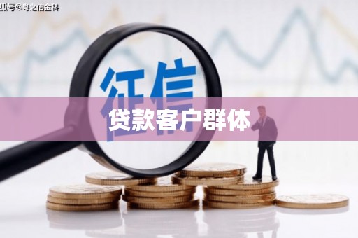 郧西贷款客户群体
