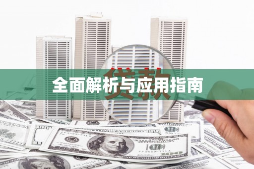 郧西全面解析与应用指南