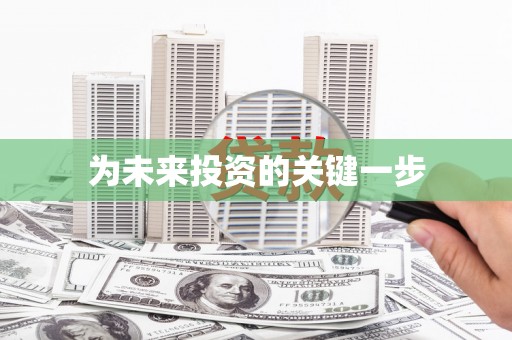 郧西为未来投资的关键一步