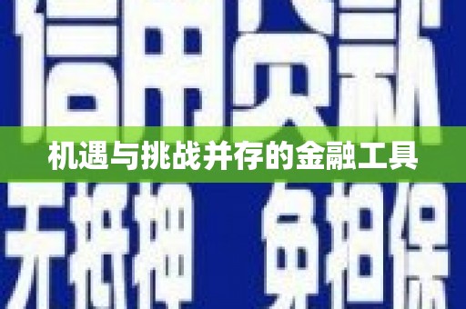 郧西机遇与挑战并存的金融工具