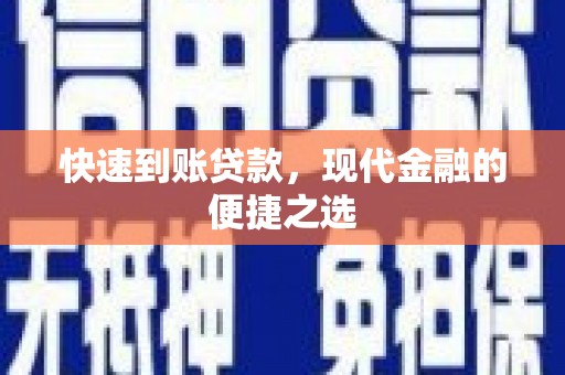 郧西快速到账贷款，现代金融的便捷之选