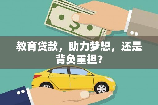 郧西教育贷款，助力梦想，还是背负重担？