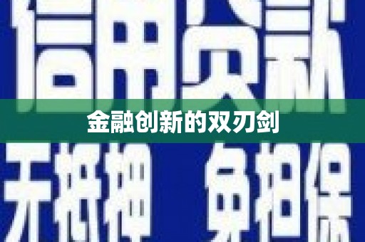 郧西金融创新的双刃剑