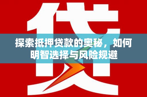 郧西探索抵押贷款的奥秘，如何明智选择与风险规避