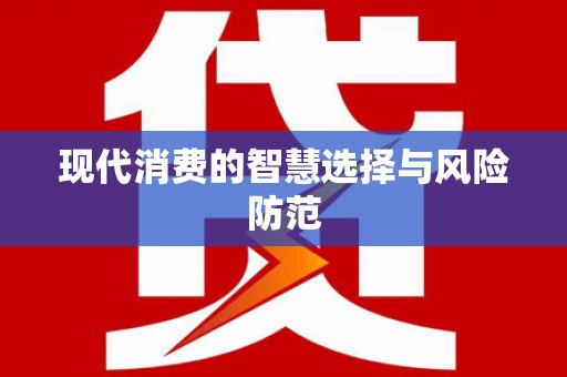 郧西现代消费的智慧选择与风险防范