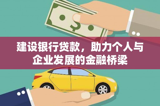 郧西建设银行贷款，助力个人与企业发展的金融桥梁