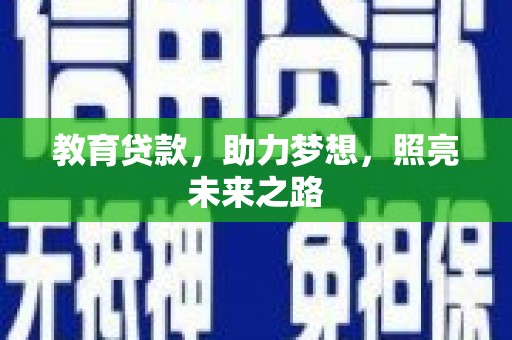 郧西教育贷款，助力梦想，照亮未来之路