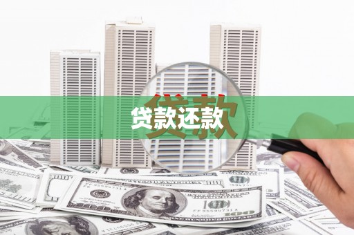 郧西贷款还款
