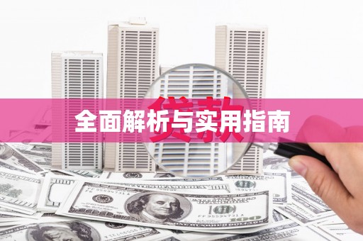 郧西全面解析与实用指南