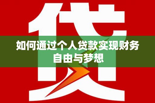 郧西如何通过个人贷款实现财务自由与梦想