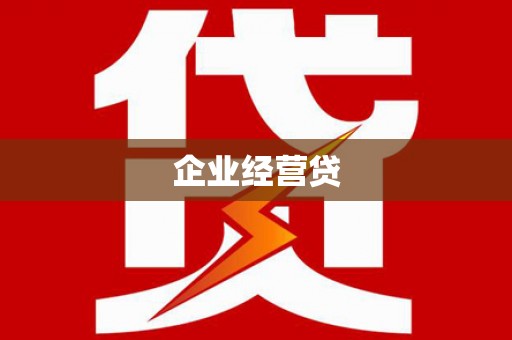 郧西企业经营贷