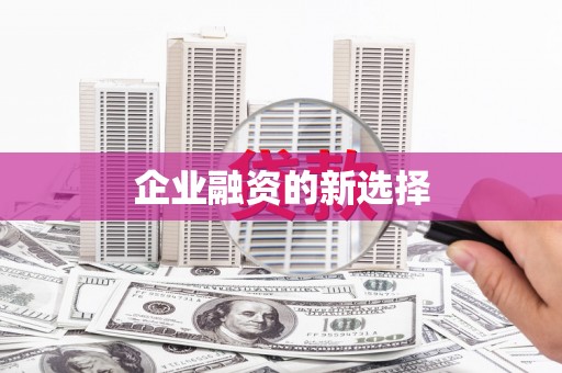 郧西企业融资的新选择