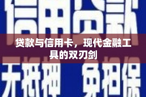 郧西贷款与信用卡，现代金融工具的双刃剑