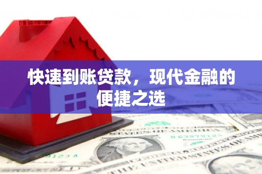 郧西快速到账贷款，现代金融的便捷之选
