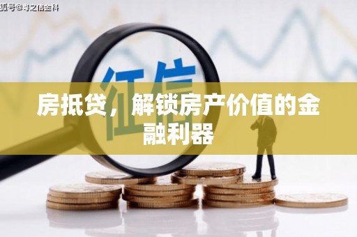 郧西房抵贷，解锁房产价值的金融利器