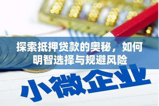 郧西探索抵押贷款的奥秘，如何明智选择与规避风险