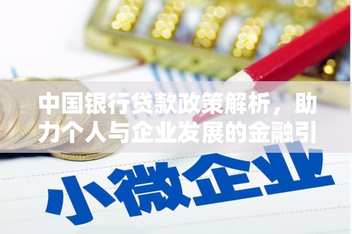 郧西中国银行贷款政策解析，助力个人与企业发展的金融引擎
