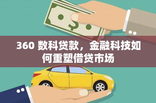 郧西360 数科贷款，金融科技如何重塑借贷市场
