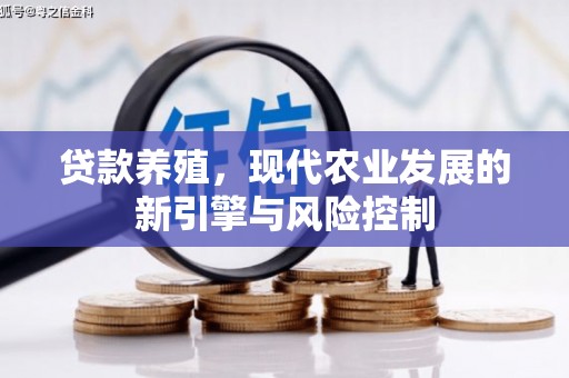 郧西贷款养殖，现代农业发展的新引擎与风险控制