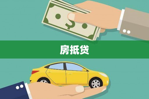 郧西房抵贷