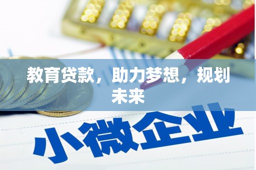 郧西教育贷款，助力梦想，规划未来