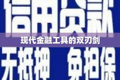 郧西现代金融工具的双刃剑
