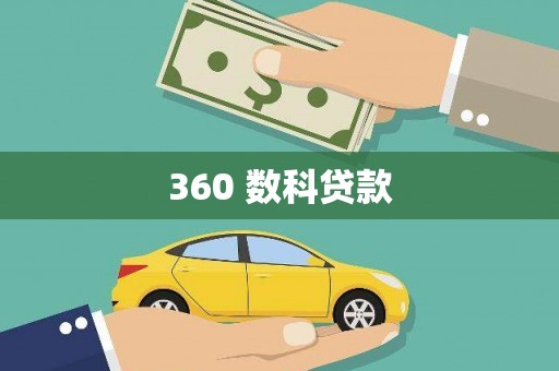 郧西360 数科贷款