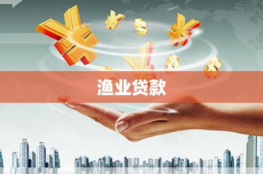 郧西渔业贷款