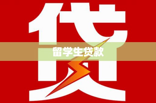 郧西留学生贷款