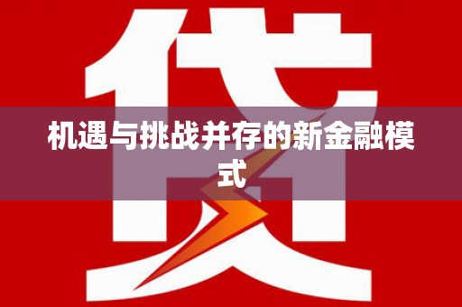 郧西机遇与挑战并存的新金融模式