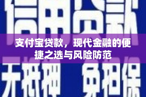 郧西支付宝贷款，现代金融的便捷之选与风险防范