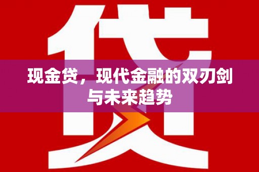 郧西现金贷，现代金融的双刃剑与未来趋势