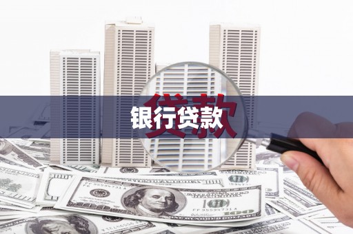 郧西银行贷款