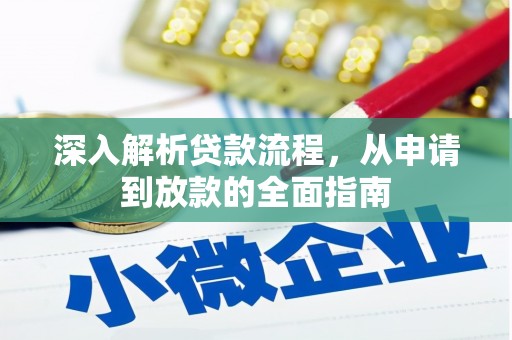 郧西深入解析贷款流程，从申请到放款的全面指南