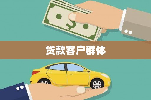 郧西贷款客户群体