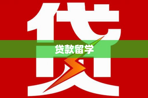 郧西贷款留学