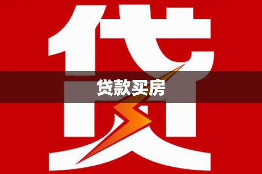 郧西贷款买房