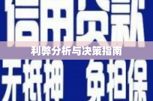 郧西利弊分析与决策指南