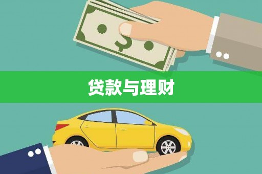 郧西贷款与理财