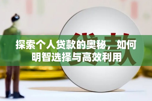 郧西探索个人贷款的奥秘，如何明智选择与高效利用