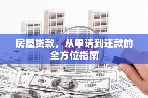 郧西房屋贷款，从申请到还款的全方位指南