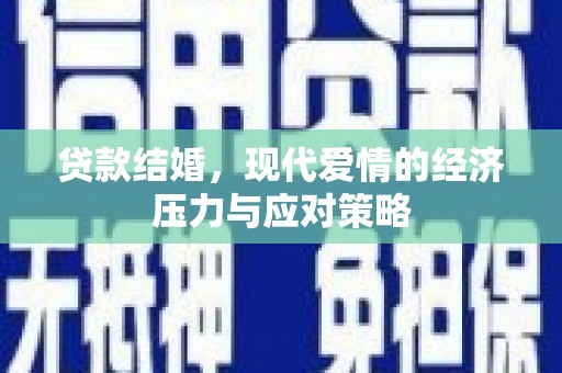 郧西贷款结婚，现代爱情的经济压力与应对策略