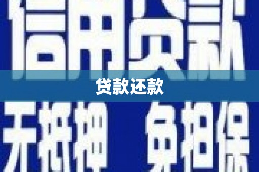 郧西贷款还款