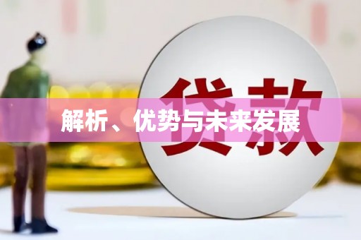 郧西解析、优势与未来发展