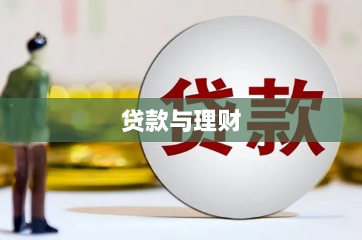 郧西贷款与理财